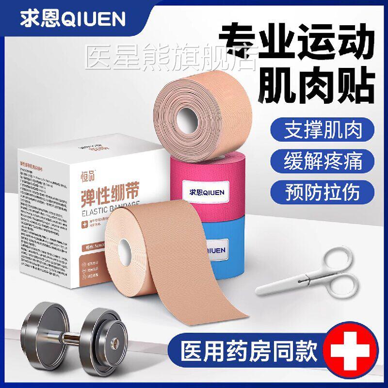 肌贴肉贴医用绷带肌内效运动员用肩部膝盖脚踝跟腱专业防拉伤护具