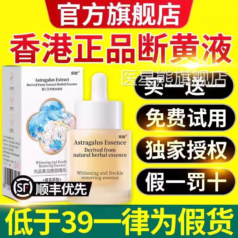 去断黄液香港旗舰店黄芪琉光萃露黄芪琉光精华原液提亮黄七天11xl