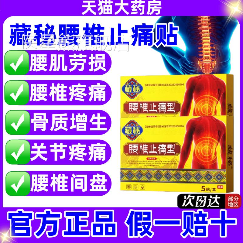 藏秘治疗腰椎间盘突出腰肌劳损关节炎骨质增用生热敷膏药贴正品jj