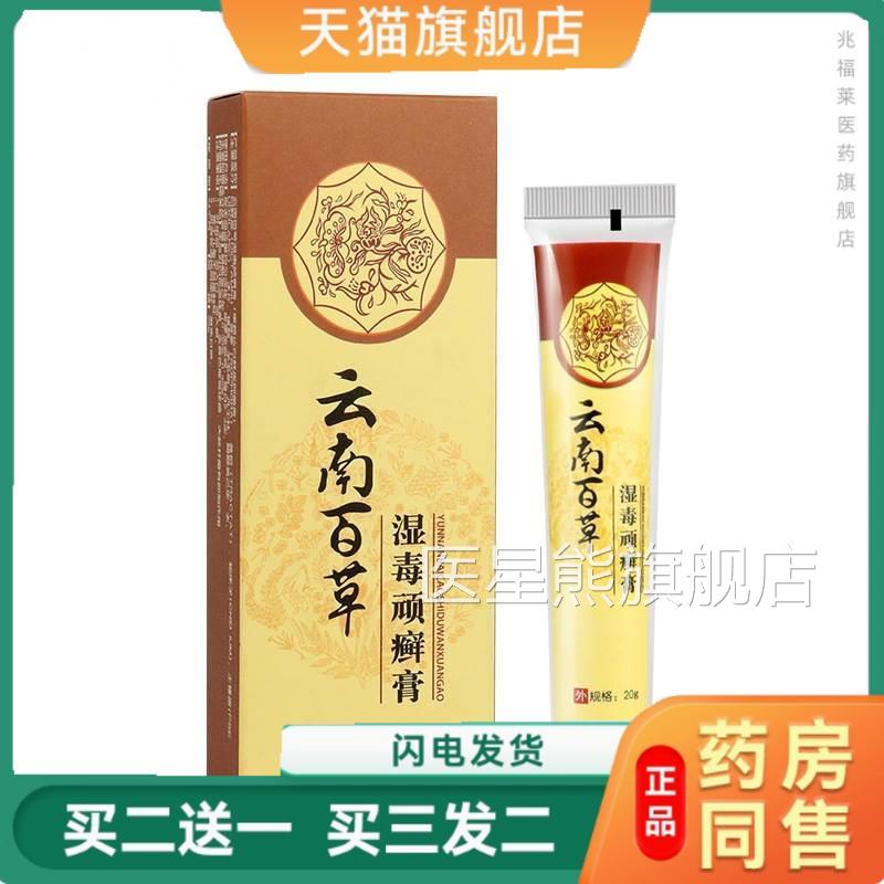 云南百草湿毒顽癣理膏白鲜皮抑菌止痒膏身体护膏正品医星熊旗舰店