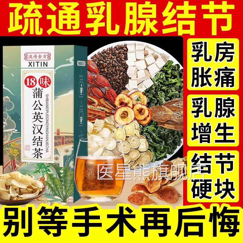 乳腺结节散结茶乳房胀痛通硬块囊肿增生疏蒲公英消散结茶名ZT医星