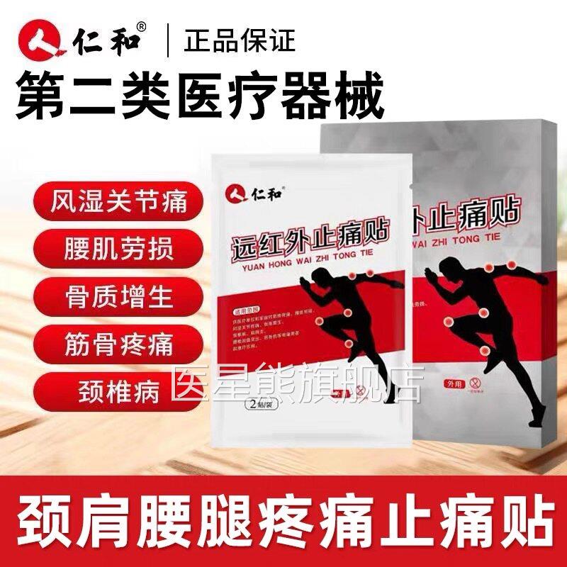仁和痛贴灵颈椎肩周炎专贴膏腰肌劳损骨质增生用腰椎间盘突出GK医