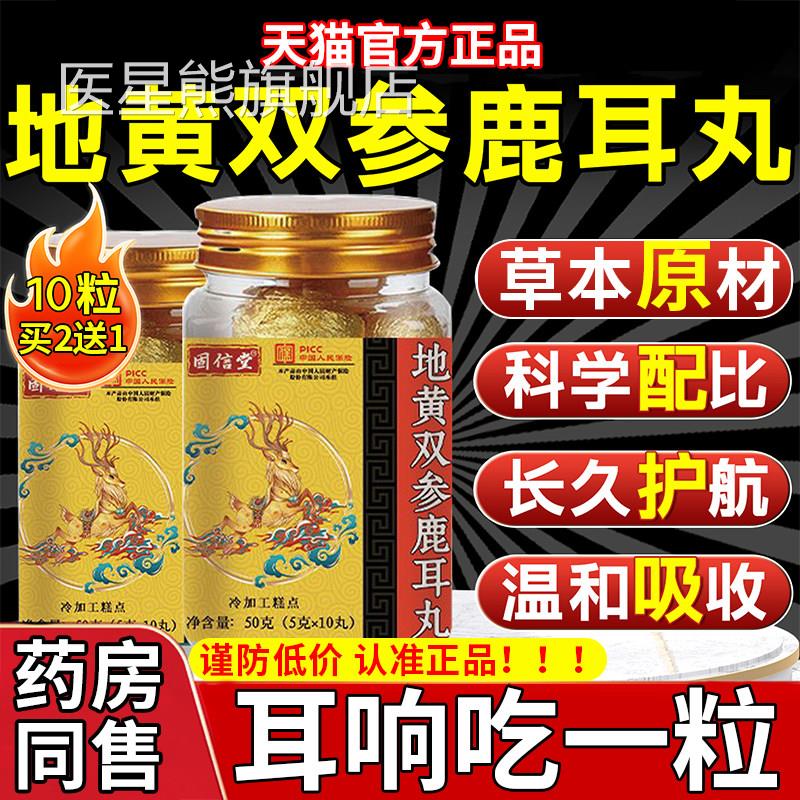 地黄双参鹿丸耳神经性耳朵鸣专用嗡嗡响草本萃取官方旗舰店正品gw