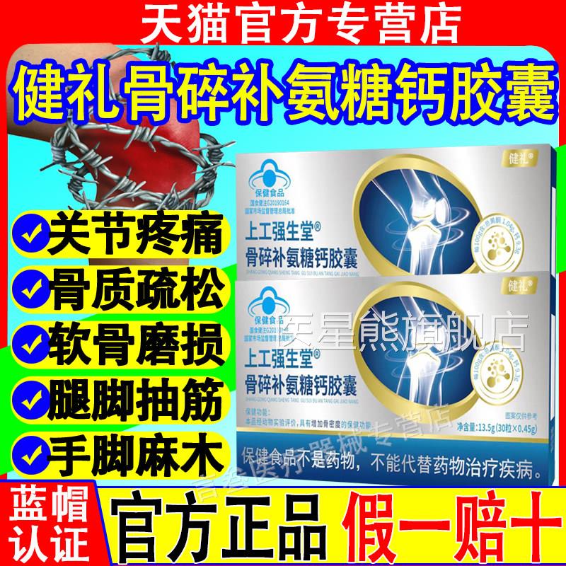 健礼骨碎补氨糖胶囊中老年人成人疼痛增加骨密度软骨养护关钙节医