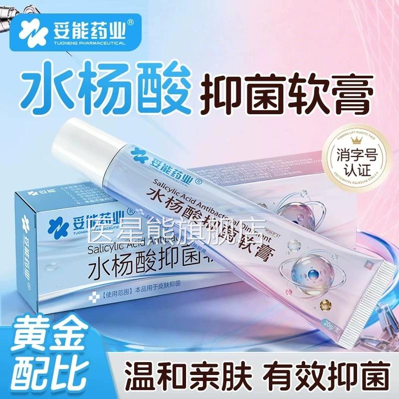 妥能水杨酸抑菌膏去黑头粉刺收闭口毛孔祛痘软印软化角质含积雪草