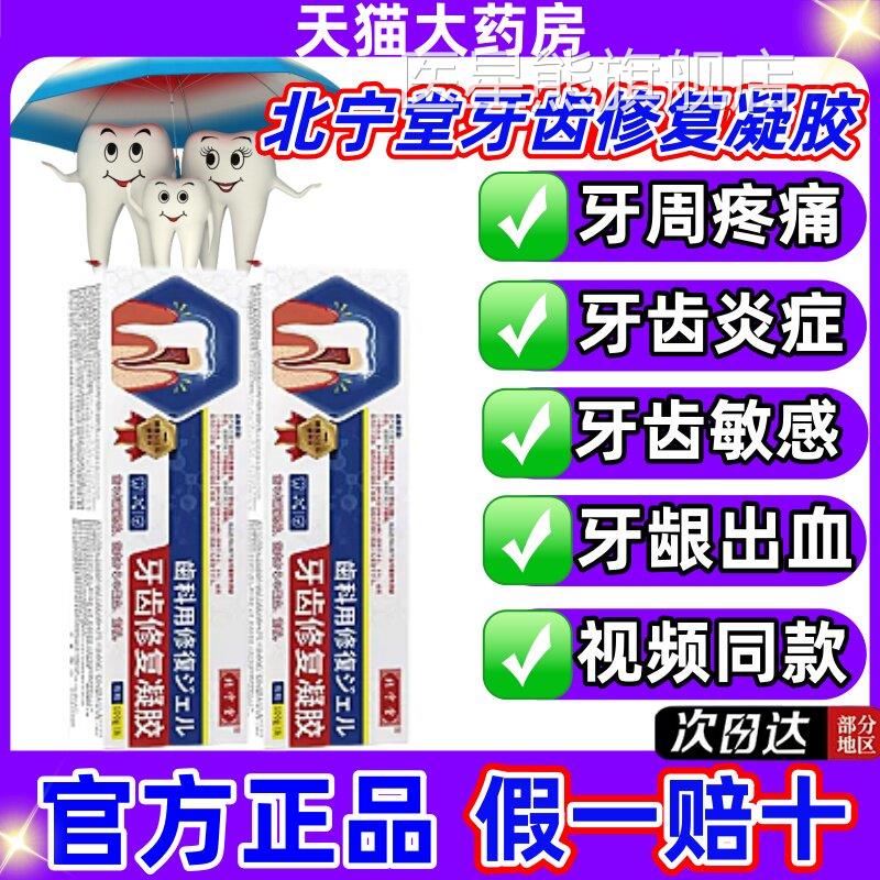 宁堂牙齿修复凝胶修护过敏脱敏抑制牙龈出血牙菌斑官方旗舰北店jj