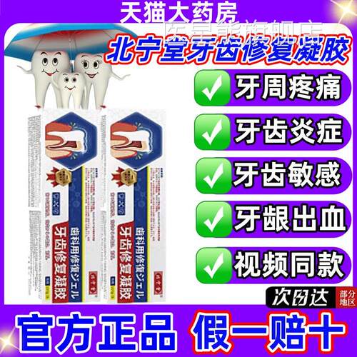 宁堂牙齿修复凝胶修护过敏脱敏抑制牙龈出血牙菌斑官方旗舰北店jj