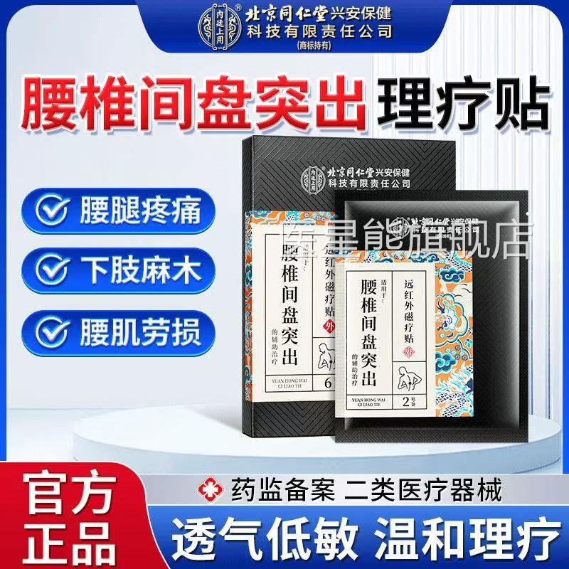 腰椎间盘突出腰疼贴膏红外磁疗贴腰远肌劳损贴正品lk1医星熊旗舰