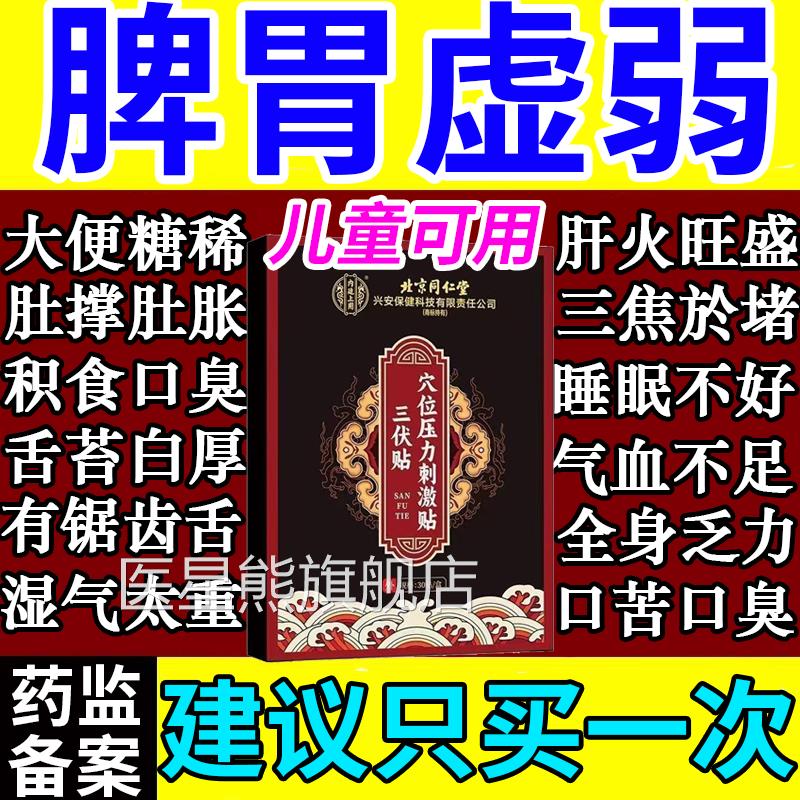 胃虚弱三伏贴调理儿童祛湿北京同仁堂3伏贴官方脾旗舰店医用正品