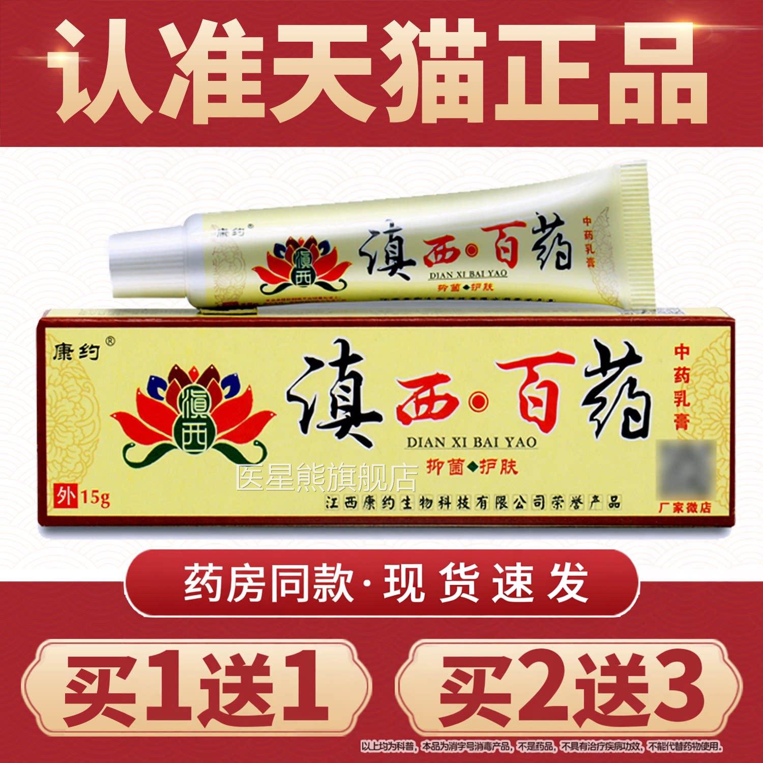 【买1皮送1】滇西百药软膏正品原康约滇西白药乳膏肤草本抑菌膏医