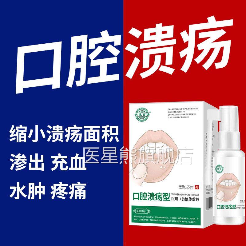 口腔溃修复液喷雾喷剂凝胶一点灵非药膏溃疡嘴巴舌头口舌起泡一滴