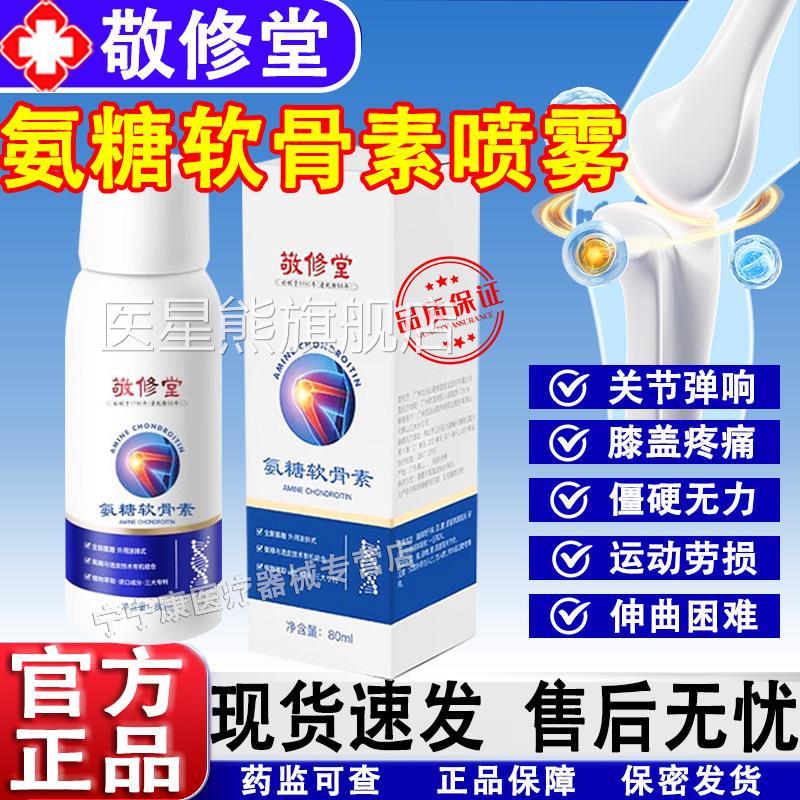 白云山敬修堂氨糖软素喷雾官方旗舰店骨正品药房直售关节舒缓直播
