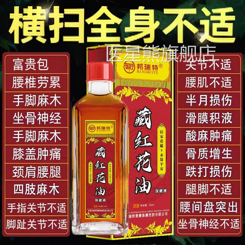 正宗红花肿油活络跌打扭伤特效消舒筋全身专用正品官方旗舰店医星