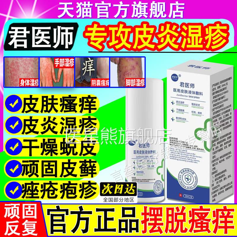 君医师医用皮肤液体敷料喷舰剂阴囊湿疹瘙痒潮湿止痒官方正品旗店