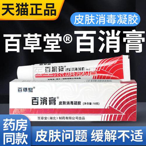 百百消膏百草堂旗舰店正品百消膏草堂皮肤消毒凝胶抑菌外用乳膏医