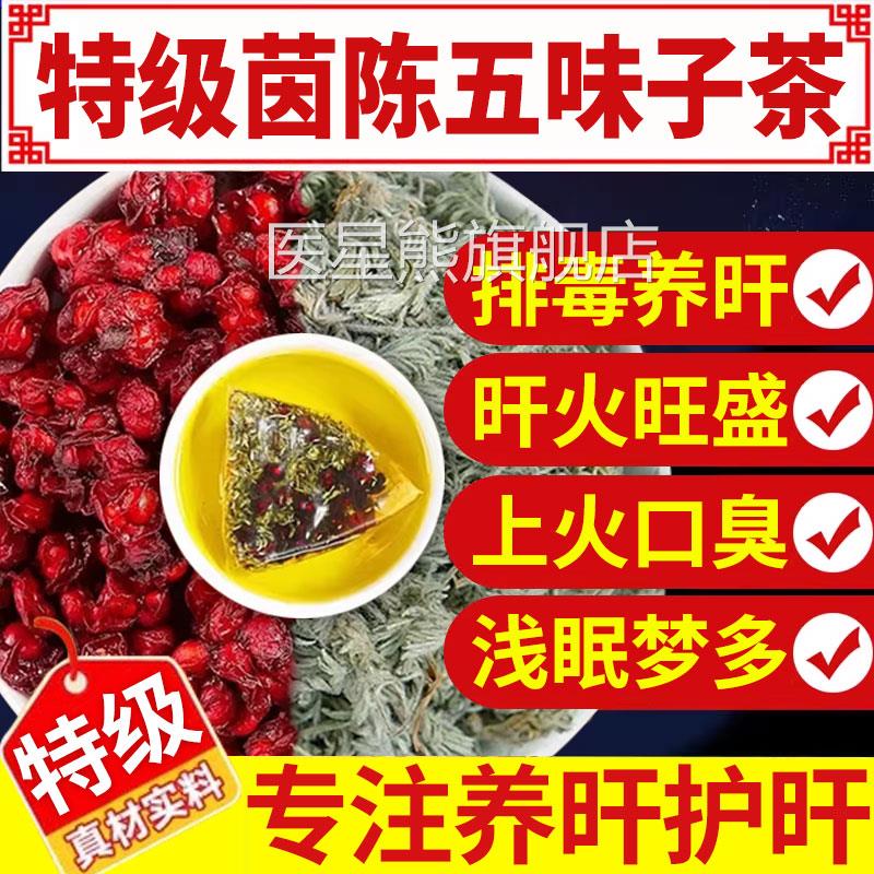 乐钦五味子茵陈中药材正品官方旗舰店组合茶泡水干货功效与用x作l