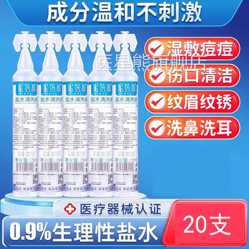 医用生理性盐水小支清洗液脸湿敷非消炎祛痘洗敷眼鼻腔氯化钠正品