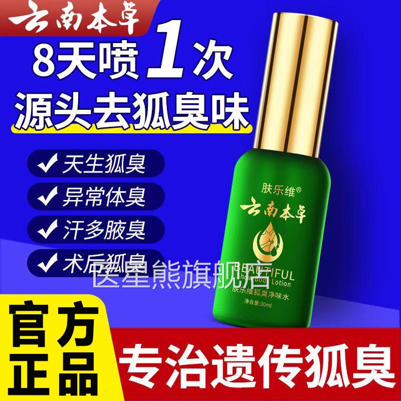 云南本草去汗臭腋臭香体露持久腋下除臭孤味净喷女雾男士正品官方