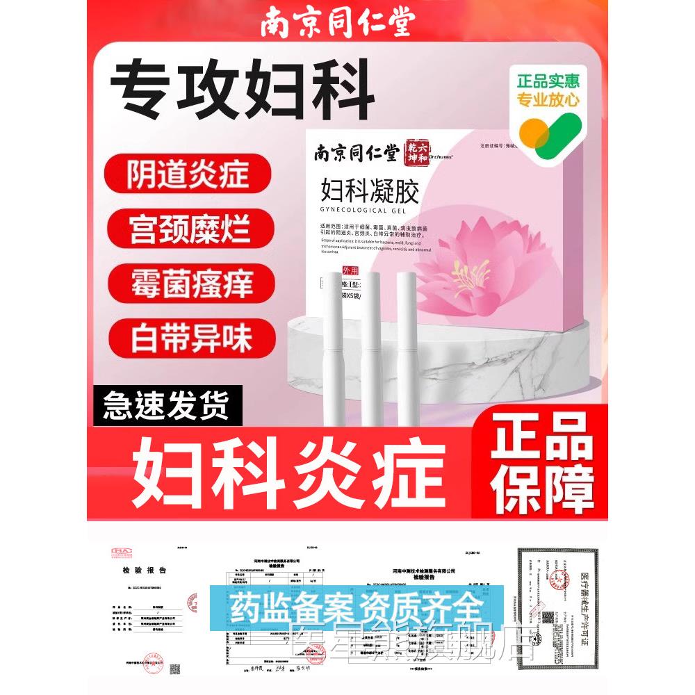 南京同仁堂妇科凝胶阴道炎宫颈糜烂霉菌性私处炎症异味抑菌FF女1