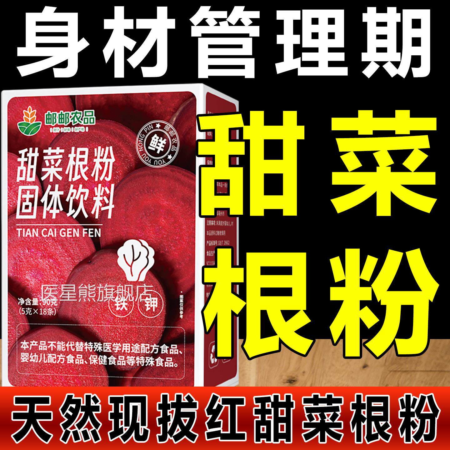 甜菜根粉跑步健身恶魔之血高膳食饱舰腹有机甜菜根粉官方旗店正品