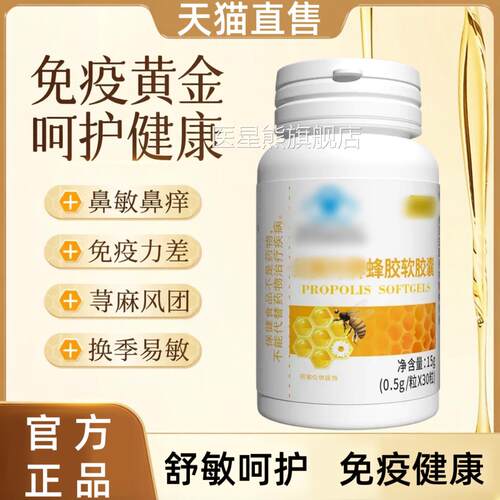 胶蜂软胶囊提高自护力成人免疫调节改善过敏鼻痒补充营养LJ医星熊