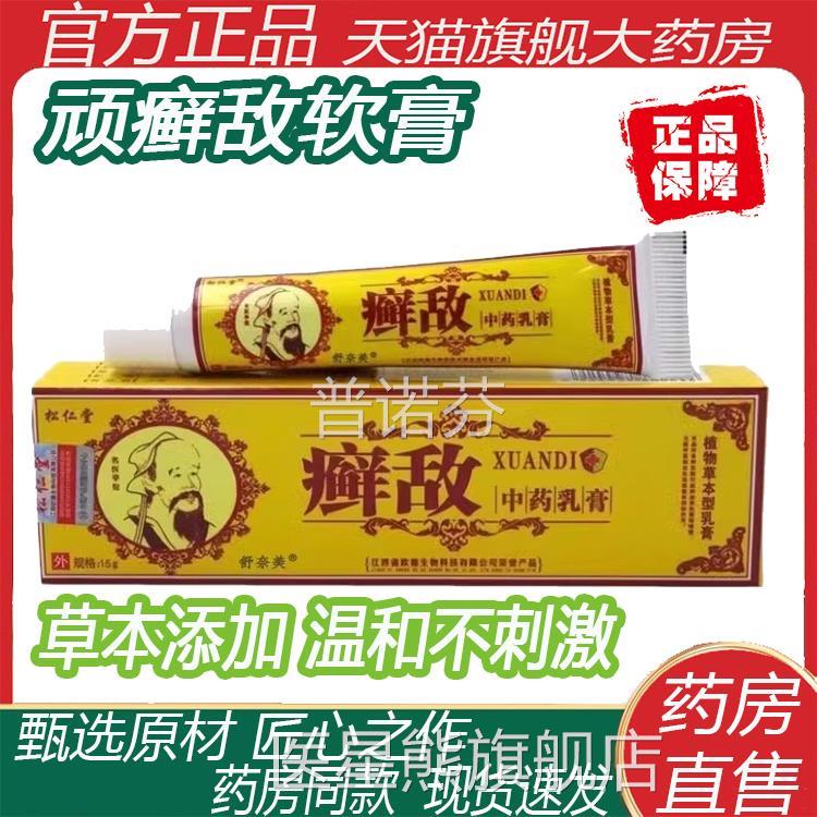 癣敌软膏净官方正松仁堂鲜敌乳膏草本抑品菌霜外用顽中皮肤药软膏
