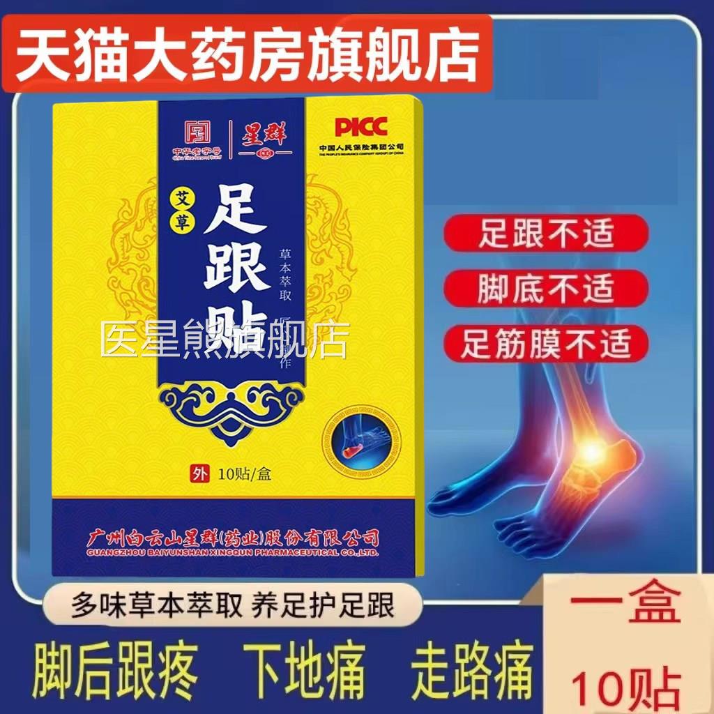白云山星群足跟疼痛贴后跟痛走路跟痛疼足底筋膜炎足康贴正品yb9