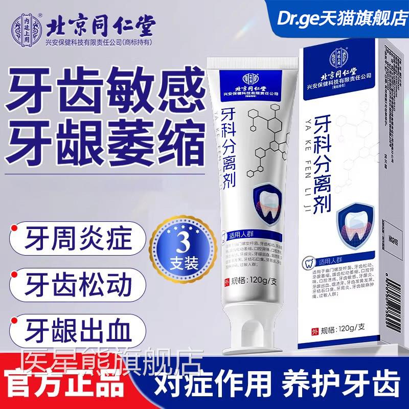 北京同仁堂牙科分离剂牙敏感牙周膏炎牙龈修店覆正品官方旗舰萎缩