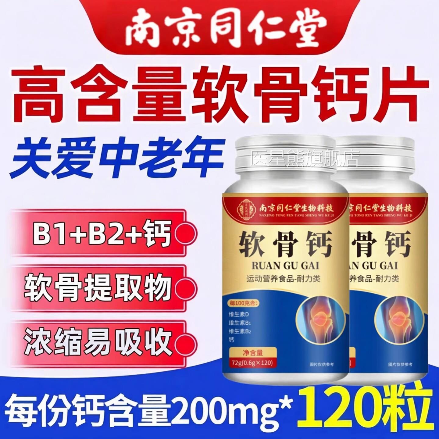 南京同仁堂中年人软骨钙片补钙型滋补氨糖软骨老素钙片官方正品zz