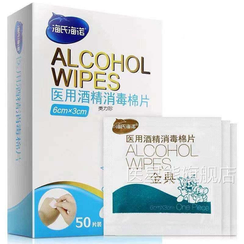 IMC海氏海毒消诺医用酒精消棉片50片/盒精消毒棉片家酒用清毒洁棉