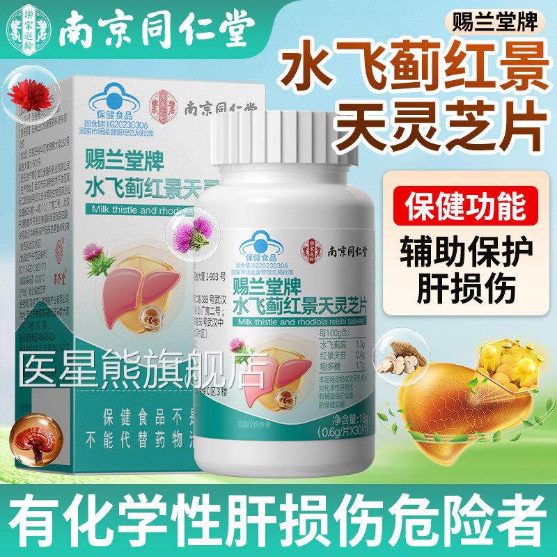 南官京同仁堂水飞蓟红景天灵芝片男女士水飞蓟护肝片正品方旗舰店
