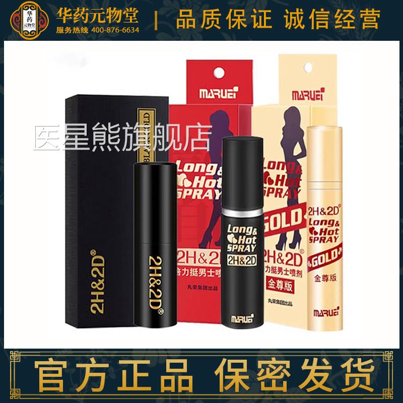 日本2h2d男延时喷剂原装丸荣黑金版喷雾加强伊皇旗用舰液进口延迟