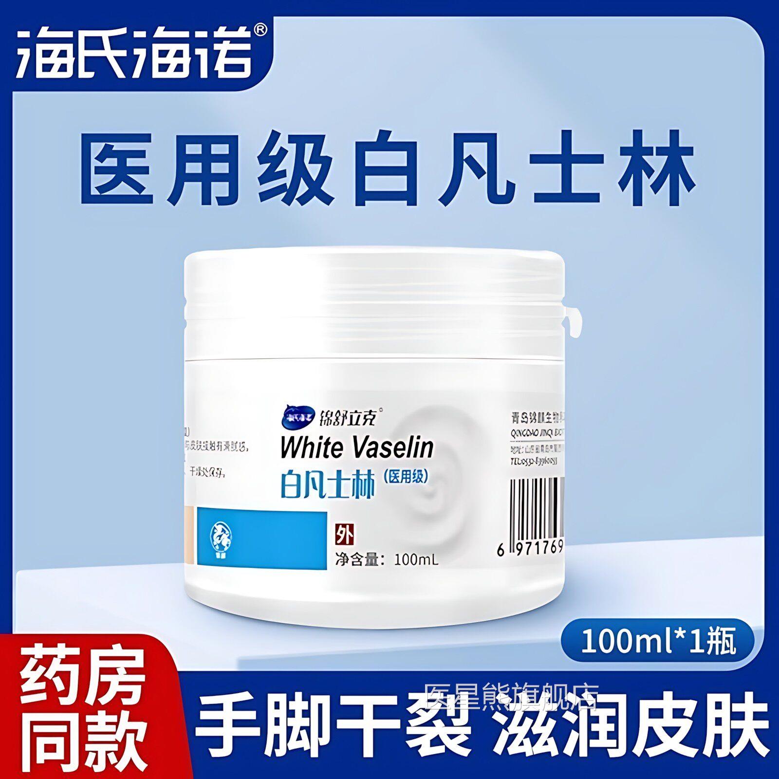海氏海诺医用凡士林身体手脚防干裂润肤护手霜润白滑药用纯油甘油