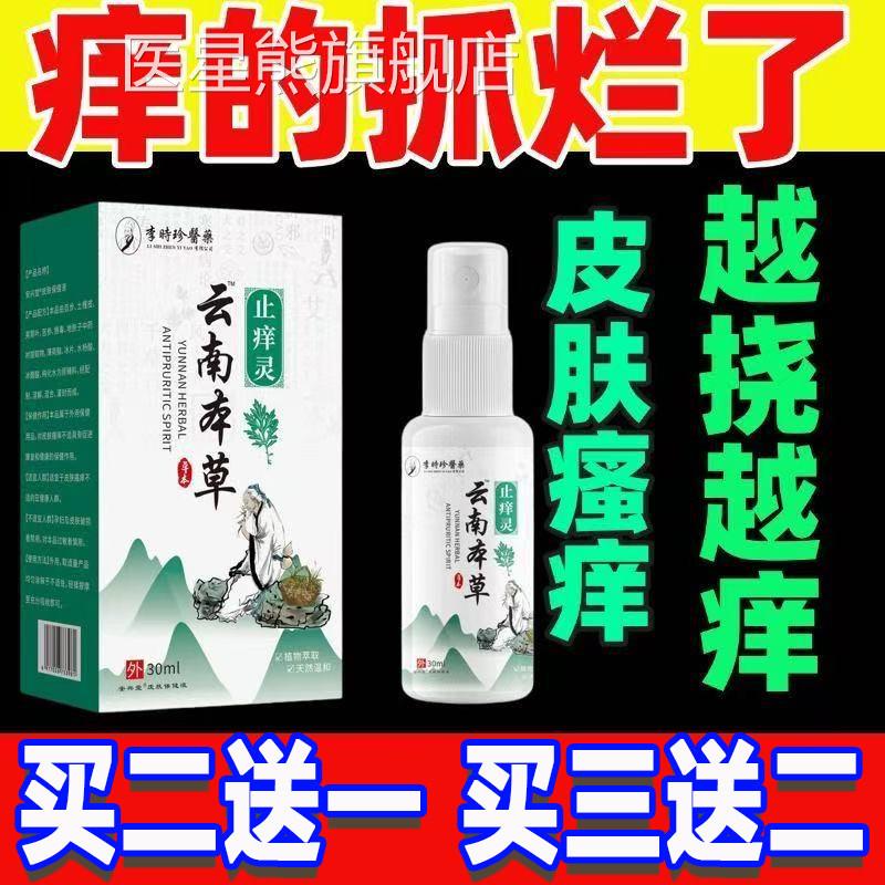 云南本草止痒灵官方旗舰店全瘙身脱皮肤干燥痒抑红菌肿杀菌正品医