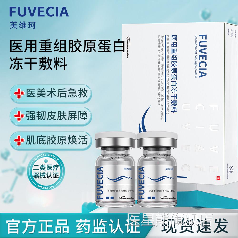 芙维珂医用重组胶原蛋白冻干敷原料冻干粉精华液微针精华液医星熊