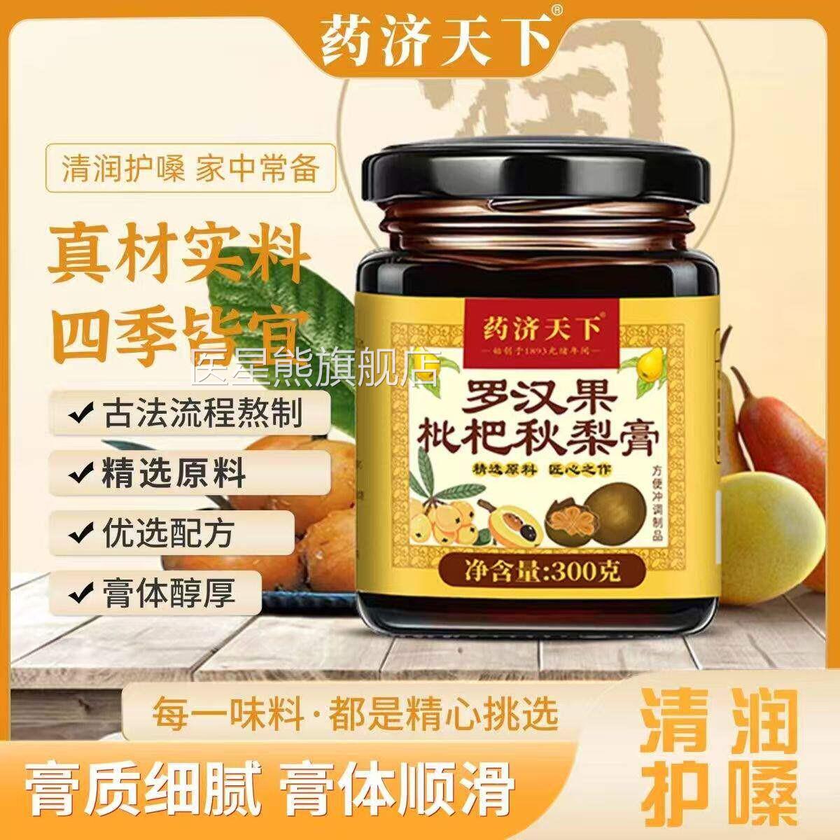 药济天下旗舰店罗汉果枇杷秋梨膏草胖大海雪梨润喉润肺止咳甘化痰