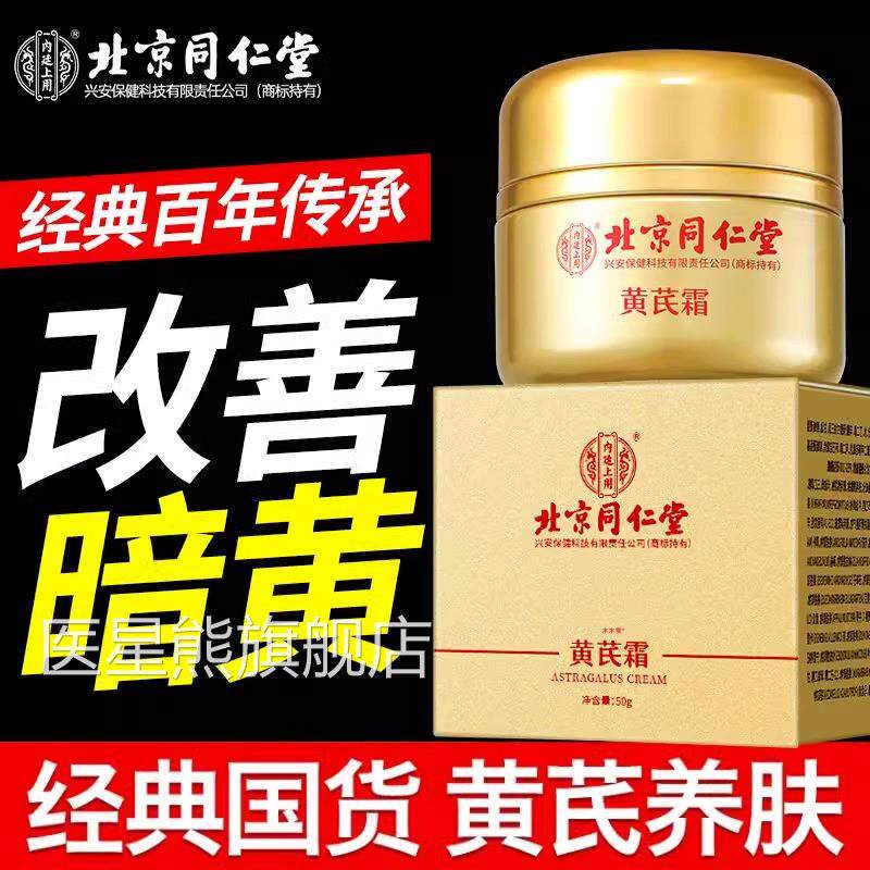 北京同仁堂黄芪霜内廷上用方旗舰店正品祛黄老牌国货面霜中药官材图片