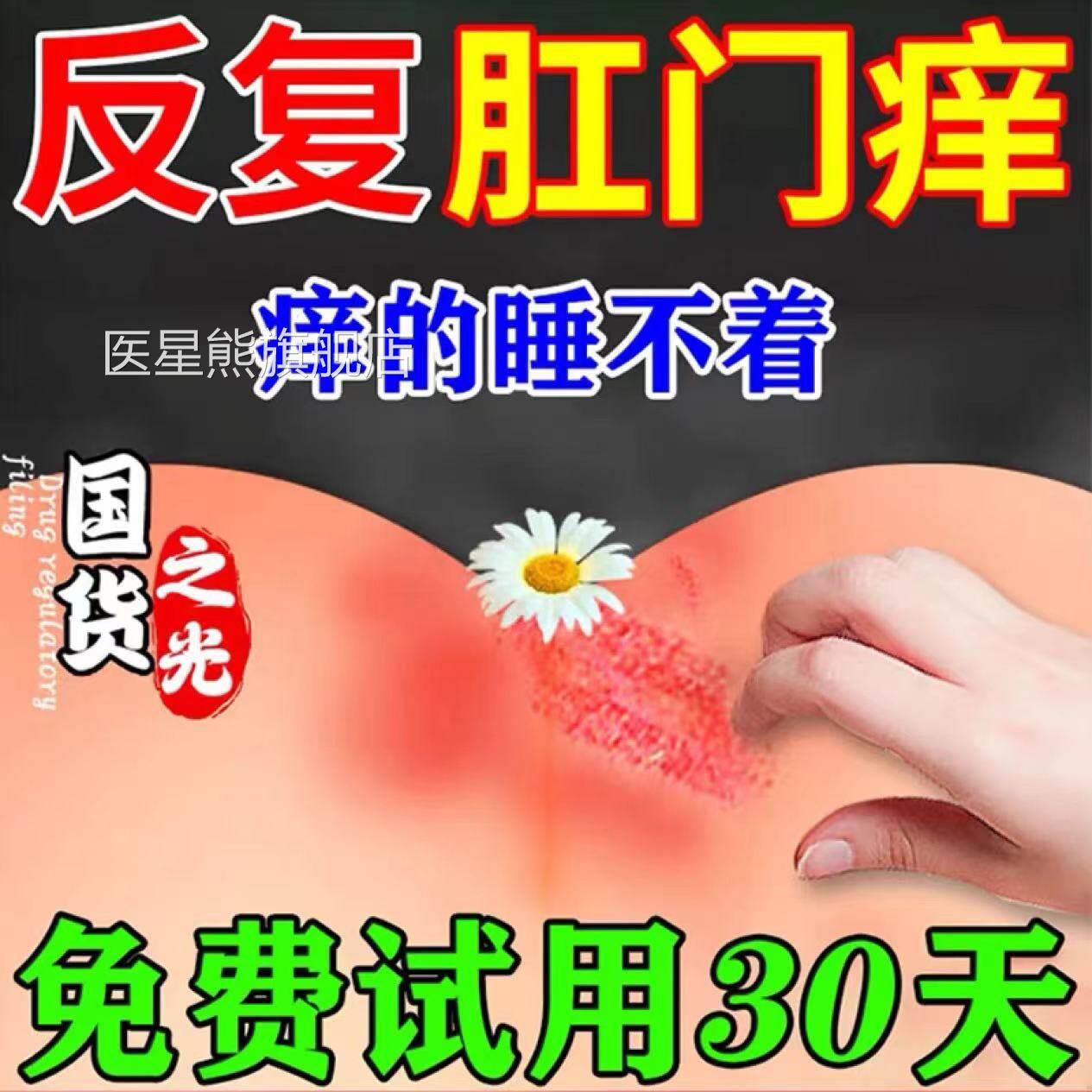 肛门瘙痒屁眼痒女男性特肛湿疹潮湿去痔疮根周效药房同售止痒膏医