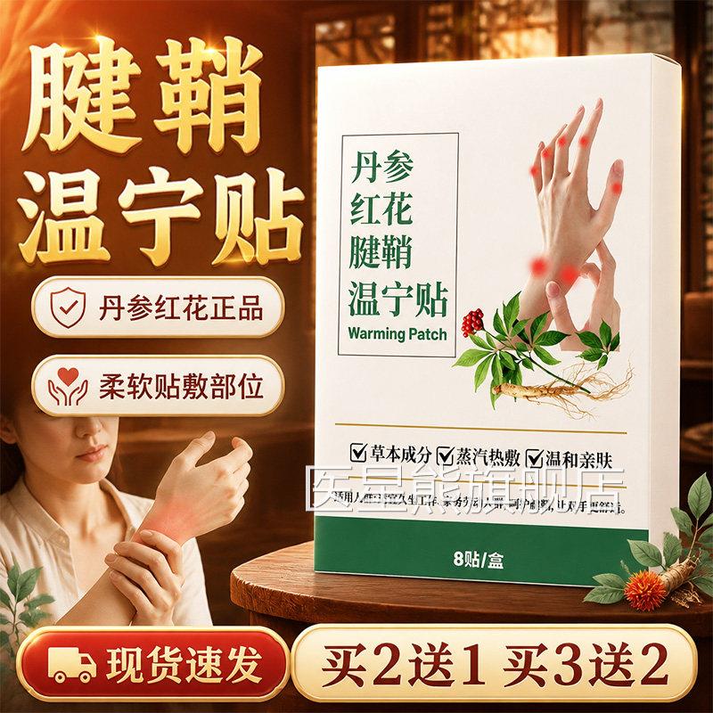 丹参红花腱鞘温宁贴官方旗舰店正品草本萃取大拇指腕腱手鞘贴8贴l