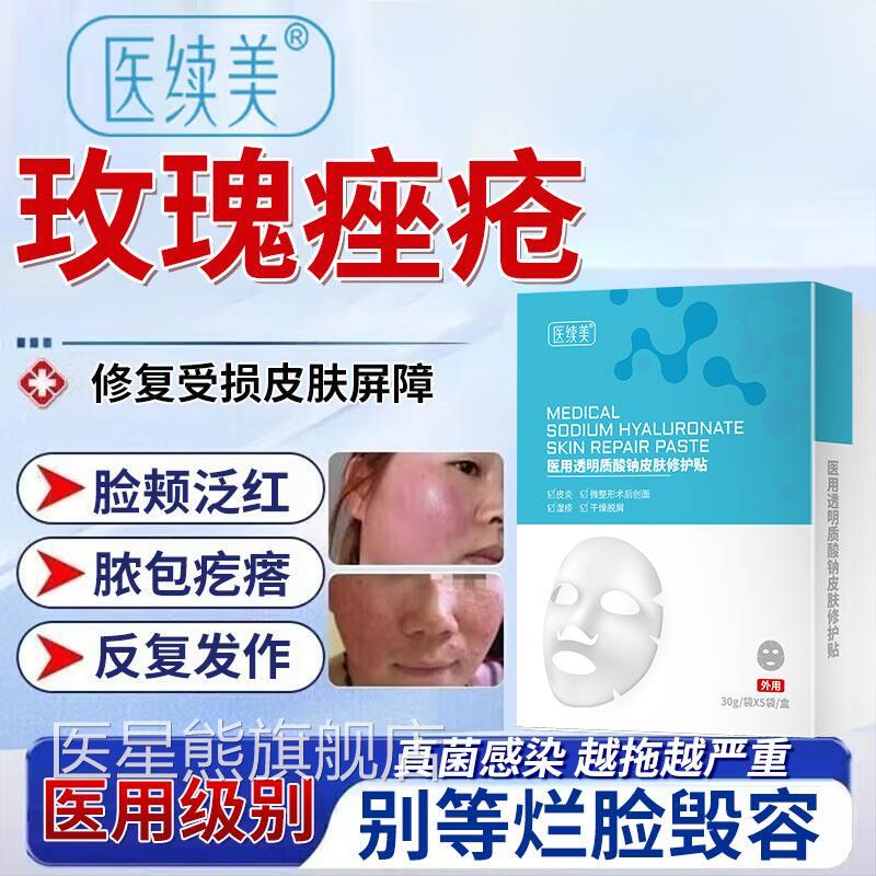 闭玫瑰痤疮屏障修复痤疮面膜去青春痘粉刺口祛痘印SK医星熊旗舰店