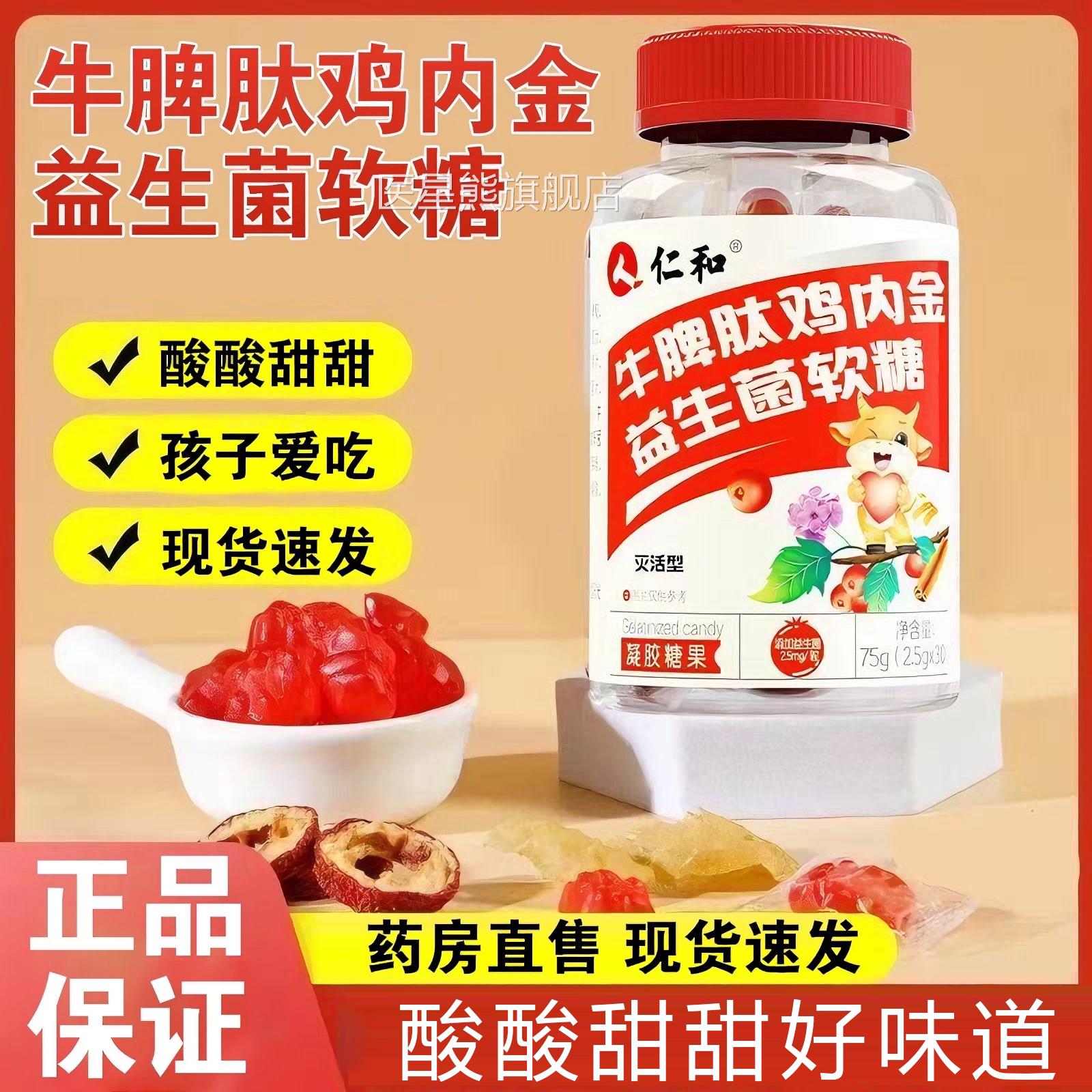 仁和牛脾肽鸡内金益生菌软酸甜口感凝胶糖果旗舰糖官方正品6mk医图片