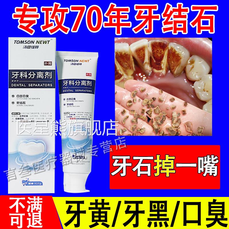 汤臣纽特牙科分剂牙结石溶解去除石清理牙离渍垢黄牙口臭神器专膏
