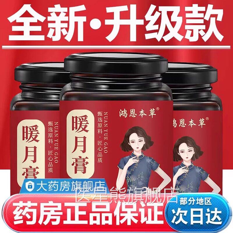 暖月膏正品官方旗舰店古法熬制暖宫驱寒本膏滋调经止痛焕活气草色
