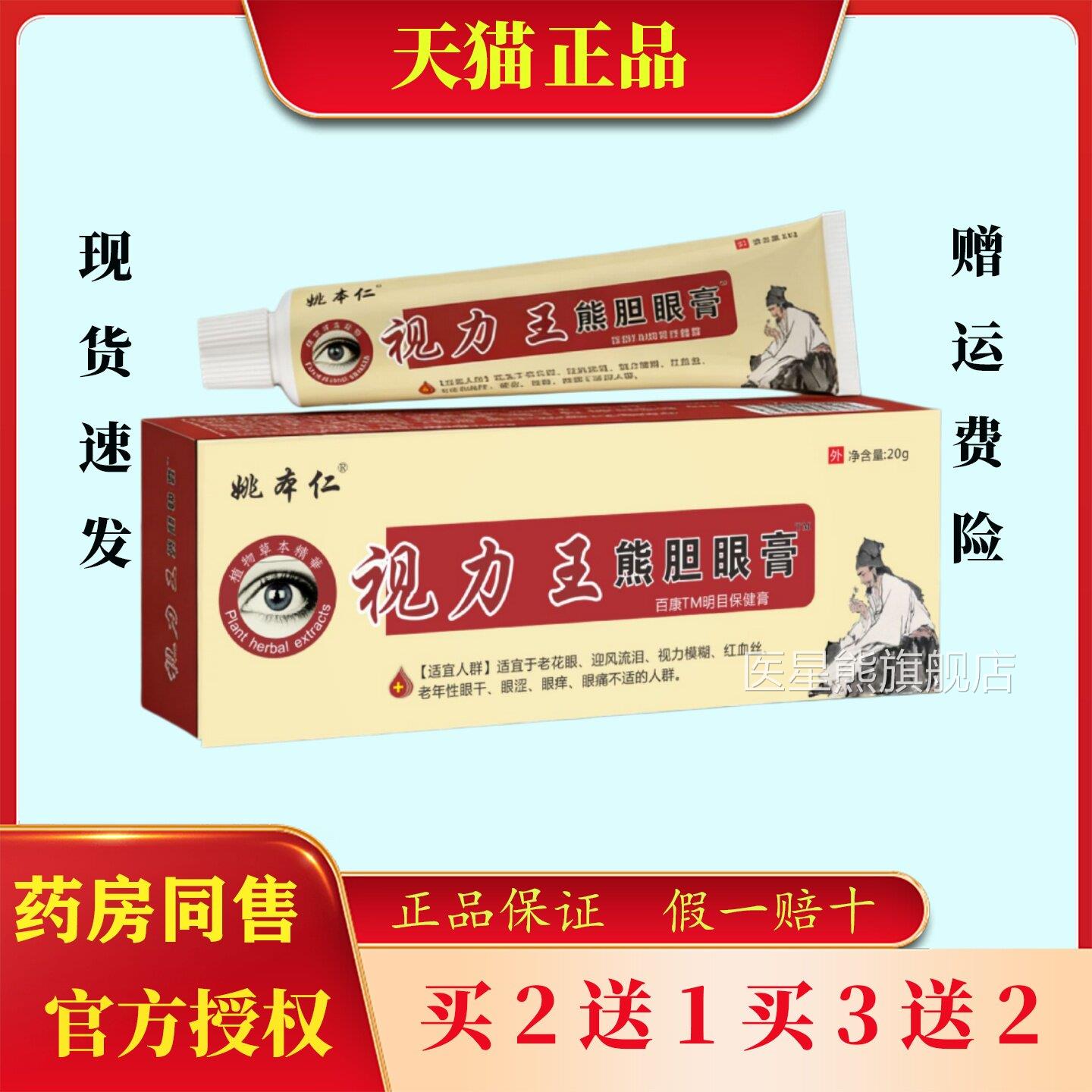 姚本仁视力王熊胆老眼膏20g护眼膏缓解眼疲劳中老年花眼正品医星