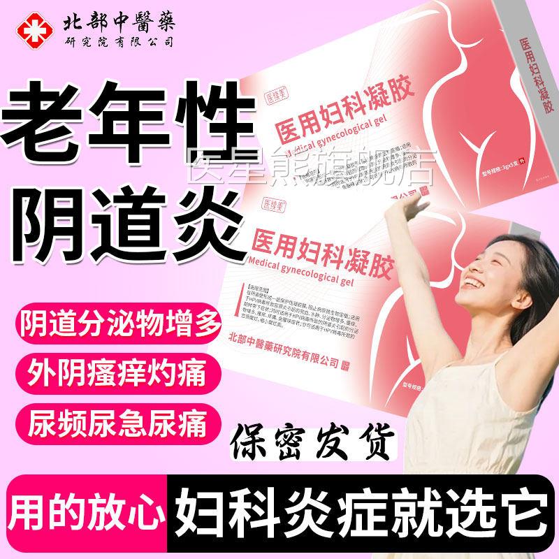 老年性阴科道炎萎缩性外阴道瘙痒疼痛炎症妇专用抑菌止痒凝胶SK医