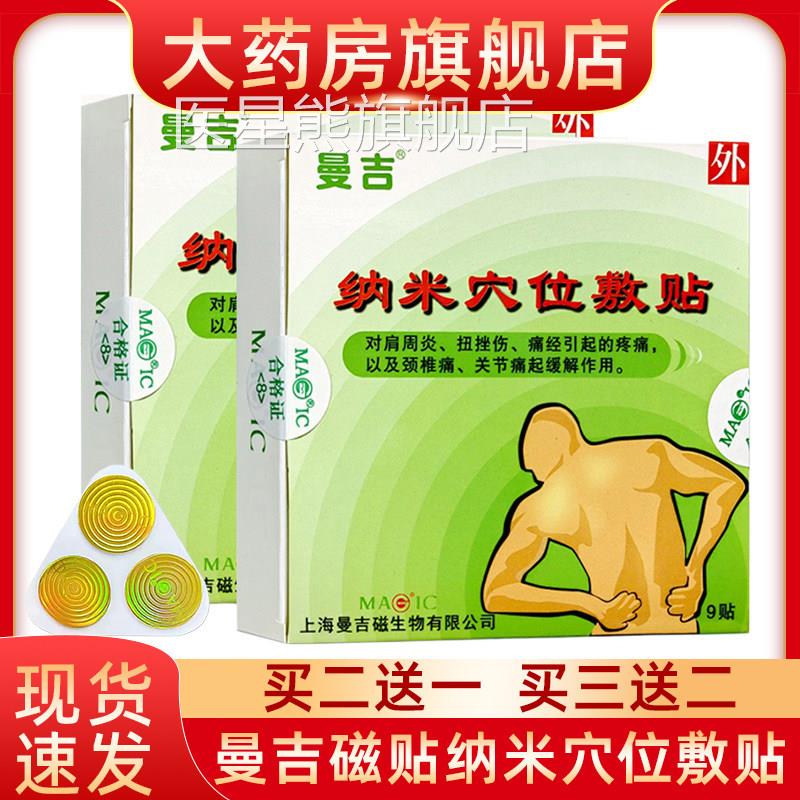 曼吉纳米穴位敷贴肩周炎颈椎病腰椎病关痛扭挫伤起缓解作节用fn医