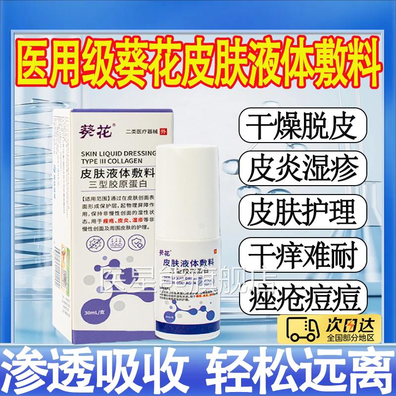 葵花医用级湿疹止痒根皮肤顽固汗疱疹皮炎痤瘙痒皮癣液体喷剂疮mt