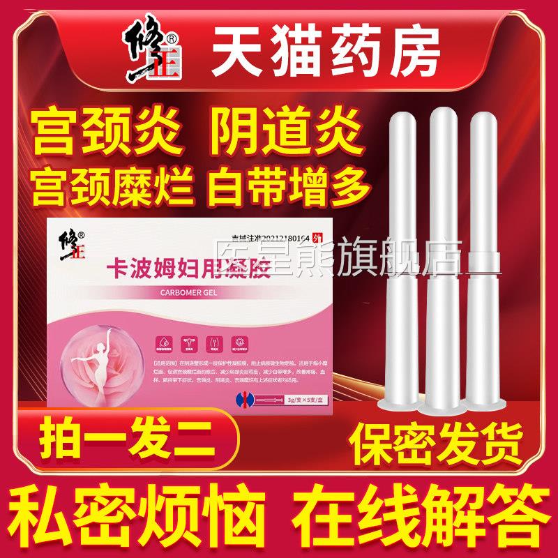 修正卡波姆妇科凝多胶抑菌女士用炎症宫颈炎阴道炎糜烂白带增护理