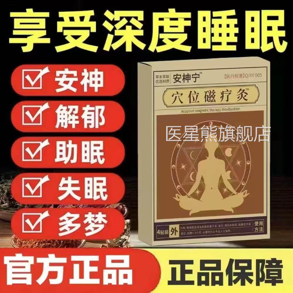 安宁失神眠穴位磁疗灸贴正品官方旗舰店多梦易醒助眠入眠睡眠贴医