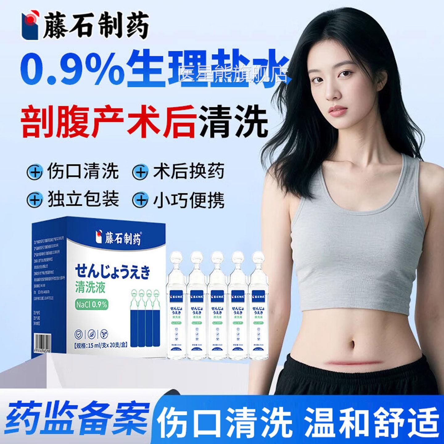 生理盐水剖专腹产伤口清洗液用无菌小支医用级术后清洁产妇孕妇CA